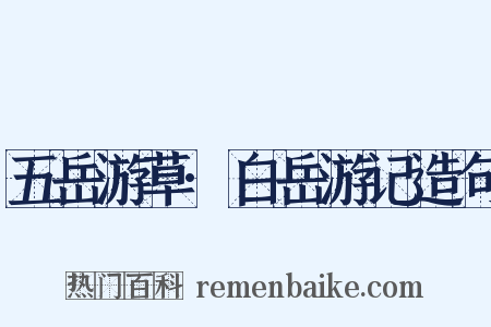 五岳游草·白岳游记造句是什么意思的图片